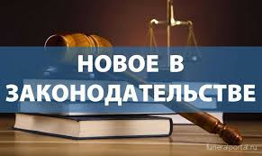 Новое в законодательстве Московской области о погребении и похоронном деле - Похоронный портал