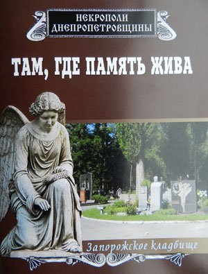В Днепре создают первую в Украине энциклопедию кладбищ - Похоронный портал