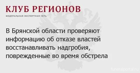 Брянские власти пообещали выплаты пострадавшим от обстрелов жителям Белой Берёзки - Похоронный портал