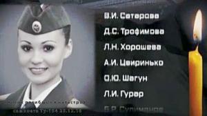 Список погибших в катастрофе самолета Ту-154 (видео) - Похоронный портал