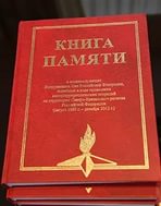 Имя увековечено в книге памяти - Похоронный портал