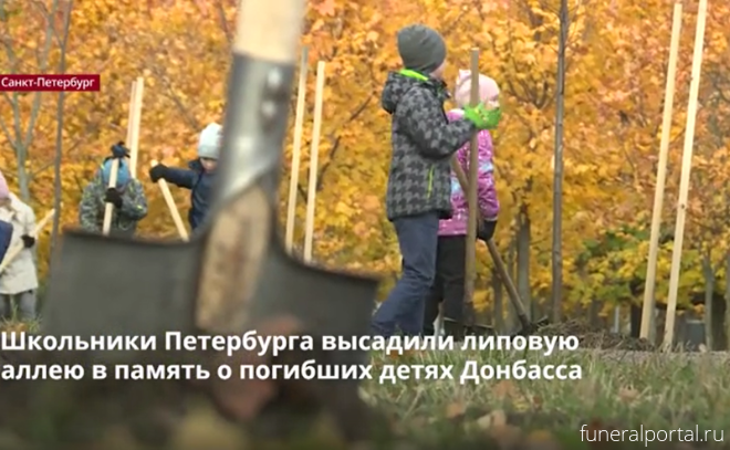 Владивосто́к. Владивостокцы высадили аллею в память погибших на Донбассе детей - Похоронный портал