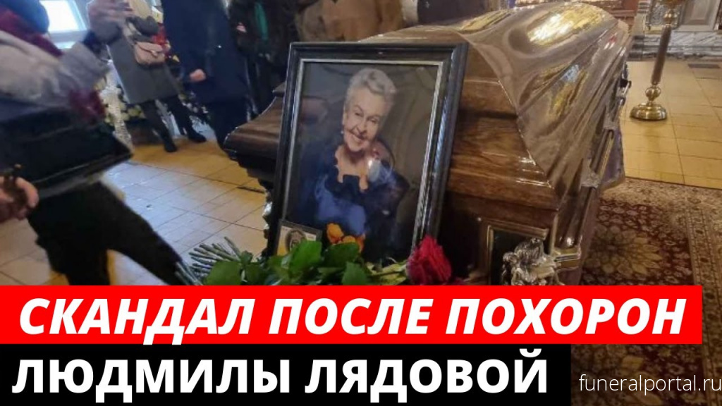 Помощница Людмилы Лядовой раскритиковала организатора ее похорон - Похоронный портал