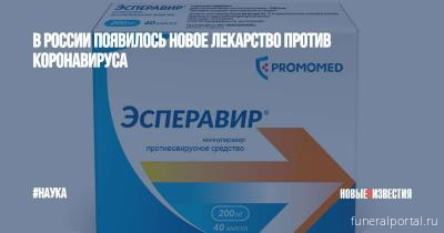 Московские врачи стали применять новый препарат для лечения коронавирусной инфекции — «Эсперавир»