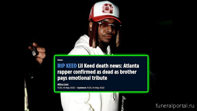 Рэпер Lil Keed умер в возрасте 24 лет - Похоронный портал