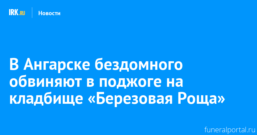 Новости компаний похоронной отрасли