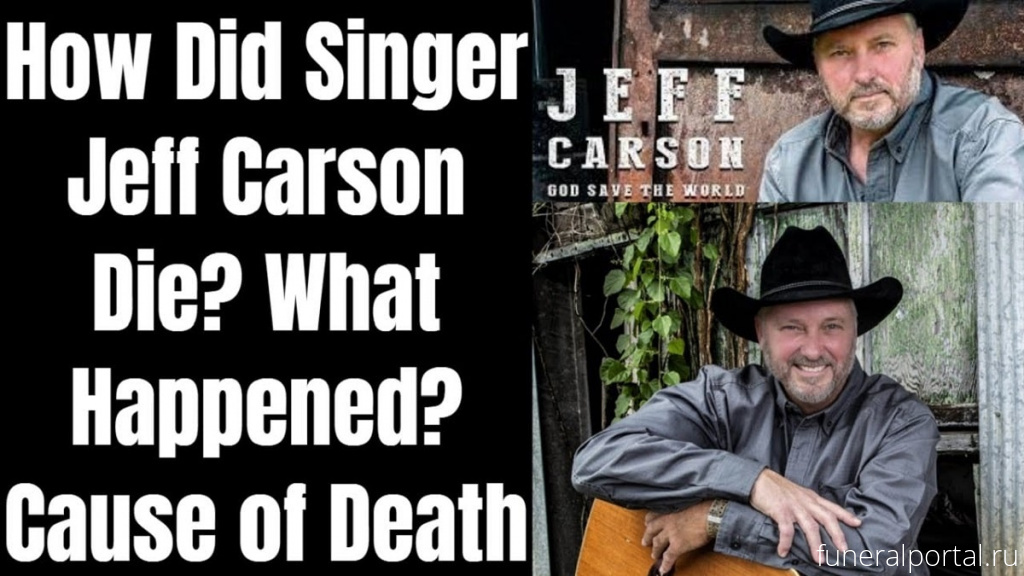 How did Jeff Carson die and what was his cause of death? Country Singer Dead At 58 - Похоронный портал