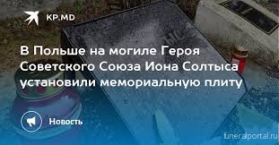 Новости Приднестровья . На могиле Героя Советского Союза Иона Солтыса в Польше установлена мемориальная плита