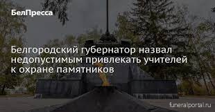 Глава Белгородской области осудил привлечение учителей для охраны памятников - Похоронный портал