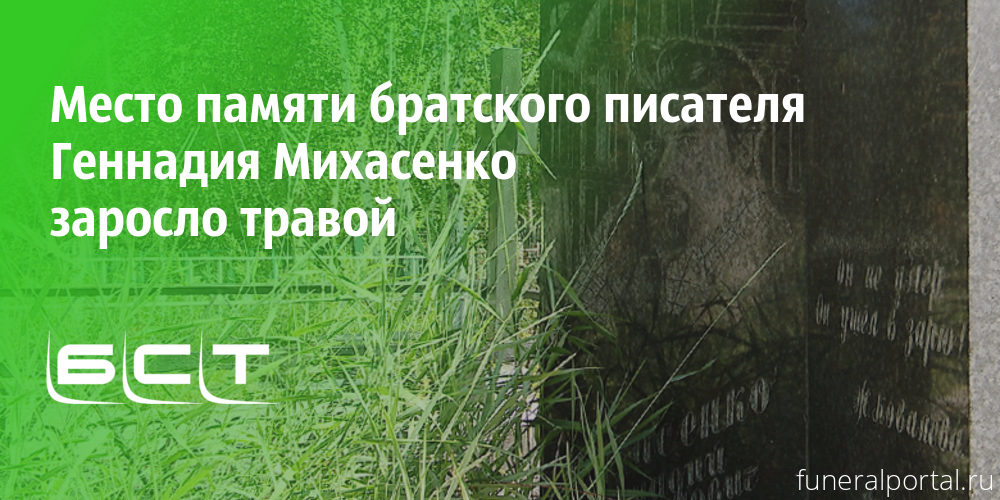К могиле братского писателя Геннадия Михасенко заросла народная тропа