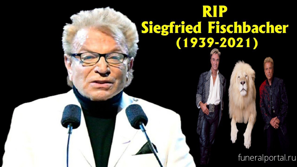 Siegfried Fischbacher, illusionist of Siegfried & Roy, dead at 81 - Похоронный портал