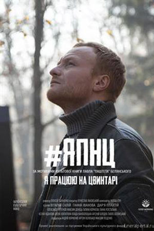 Представлен постер украинского фильма «Я работаю на кладбище» в духе #TetrisChallenge