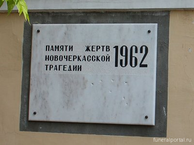 Новочеркасск. Почтили память жертв трагедии 1962 года