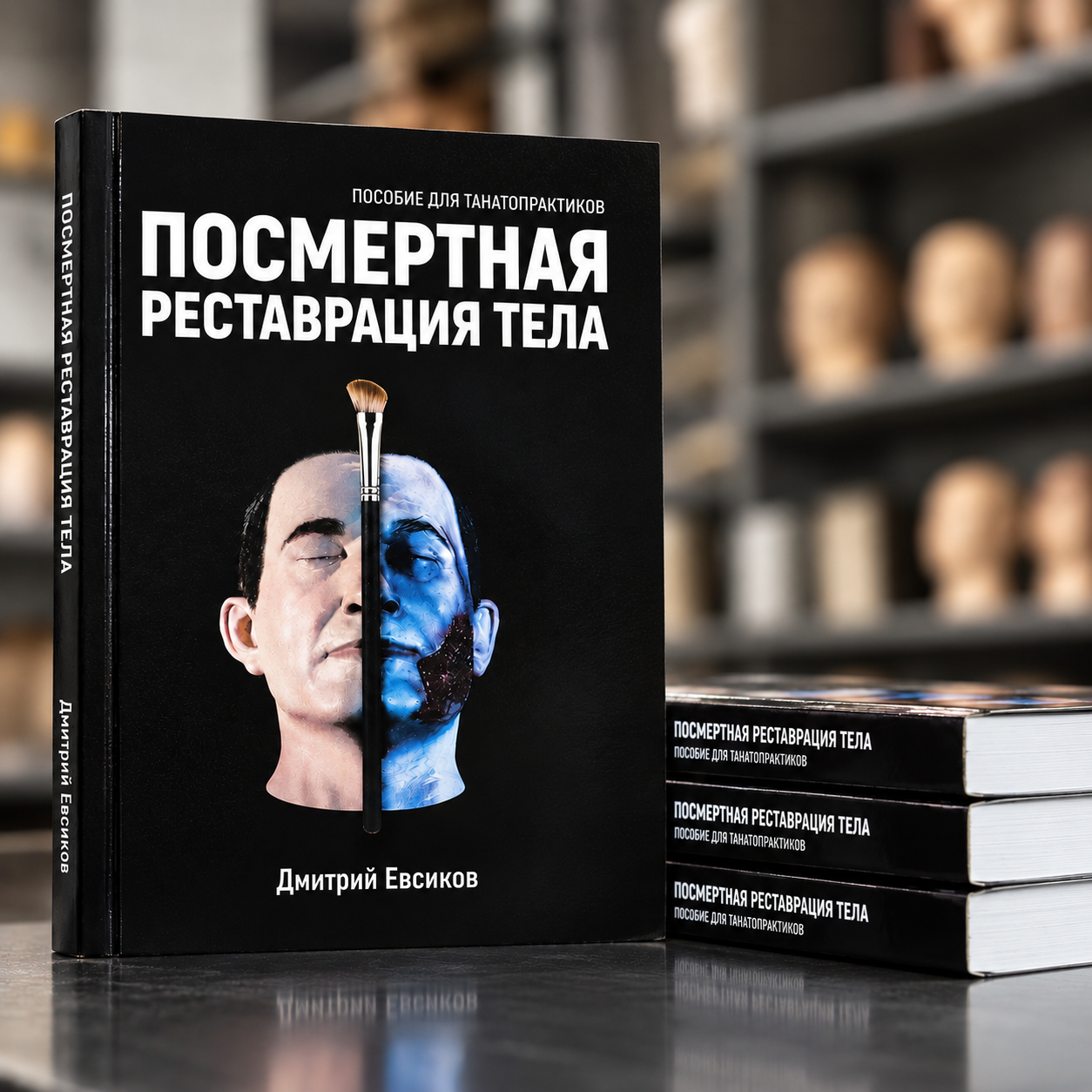 картинка Посмертная реставрация (твердая обложка) от магазина Одежда+
