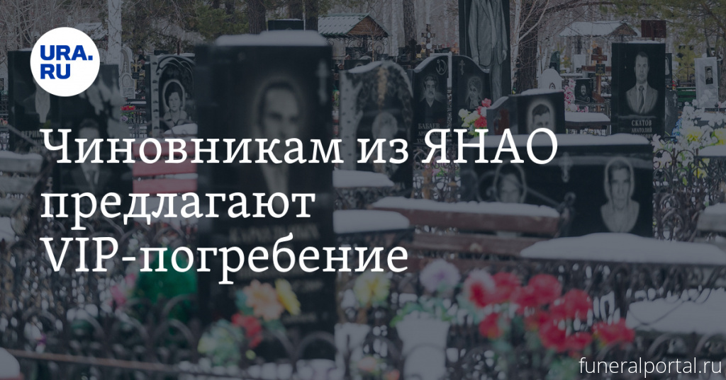 Салеха́рд. Власти сняли с себя ответственность за ритуальную сеть - Похоронный портал