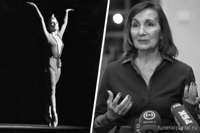 Умерла народная артистка СССР, балерина Светлана Адырхаева - Похоронный портал