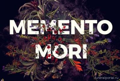 Что означает фраза Memento mori, как она связана с кардиналами Папы Римского