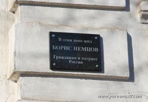 На доме Бориса Немцова в Ярославле установили памятную доску (фото) - Похоронный портал