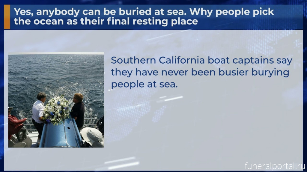 Любой может быть похоронен в море. Почему люди выбирают океан в качестве своего последнего места отдыха?