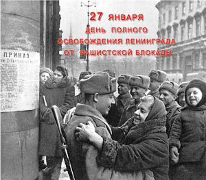 C Днем снятия блокады Ленинграда! - Похоронный портал