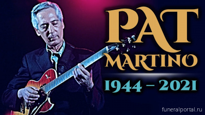 Умер легендарный американский джазмен Пэт Мартино - Похоронный портал