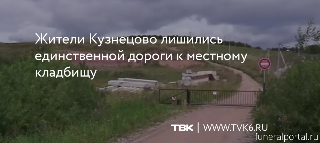 Красноярск. Жители Кузнецово лишились единственной дороги к местному кладбищу - Похоронный портал