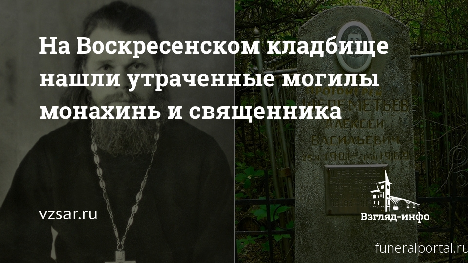 Саратов. На Воскресенском кладбище нашли утраченные могилы монахинь и священника