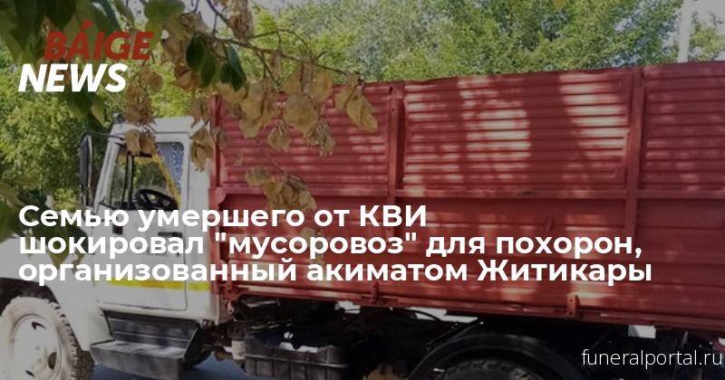Казахстан. Семью умершего от КВИ шокировал «мусоровоз» для похорон, организованный акиматом Житикары - Похоронный портал