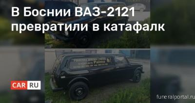В Боснии ВАЗ-2121 превратили в катафалк