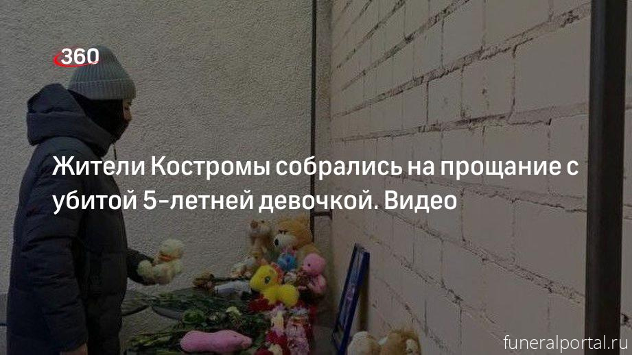 Кострома. Жители  собрались на прощание с убитой 5-летней девочкой - Похоронный портал
