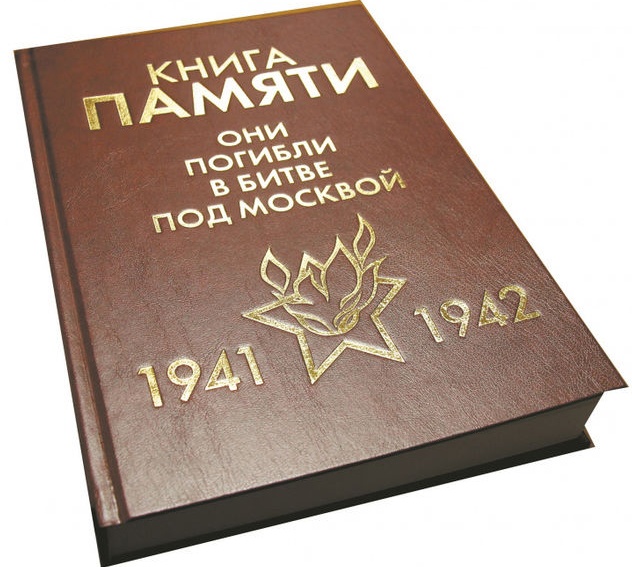 Вышел в свет 15 том Книги Памяти «Они погибли в битве под Москвой. 1941- 1942 г.г.»