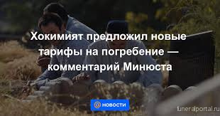 Узбекистан. Хокимият предложил новые тарифы на погребение - комментарий Минюста - Похоронный портал