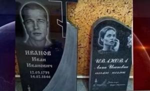 Анджелина Джоли и Брэд Питт появились на надгробиях в Караганде - Похоронный портал