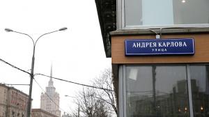 В Москве появилась улица, названная в честь убитого в Анкаре посла Карлова - Похоронный портал