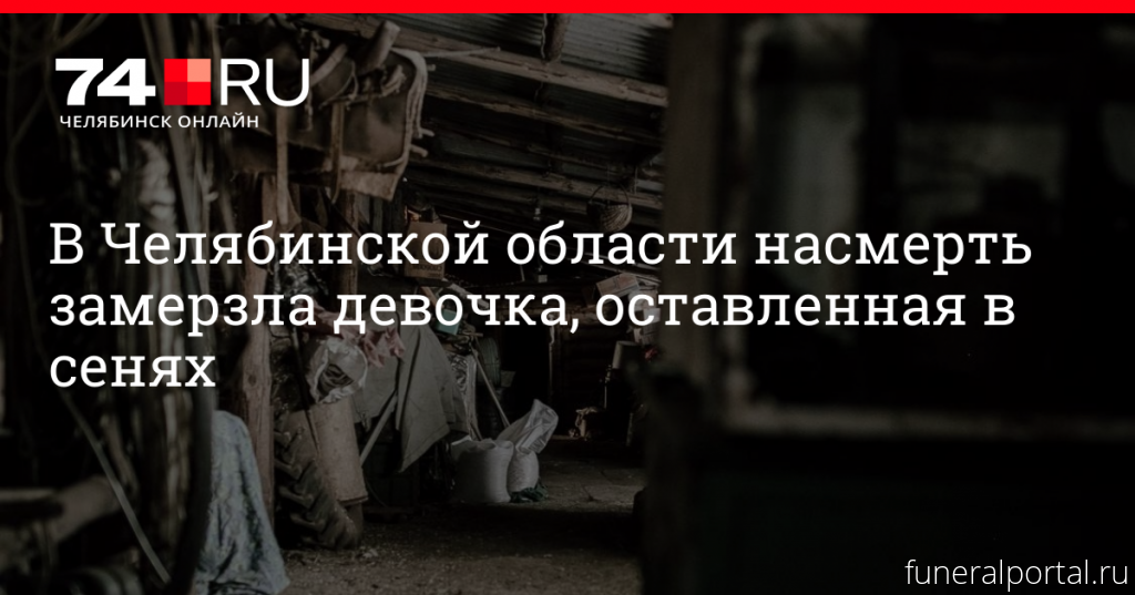 Трехлетняя девочка заживо замерзла в подъезде. Она не смогла дотянуться до ручки двери - Похоронный портал