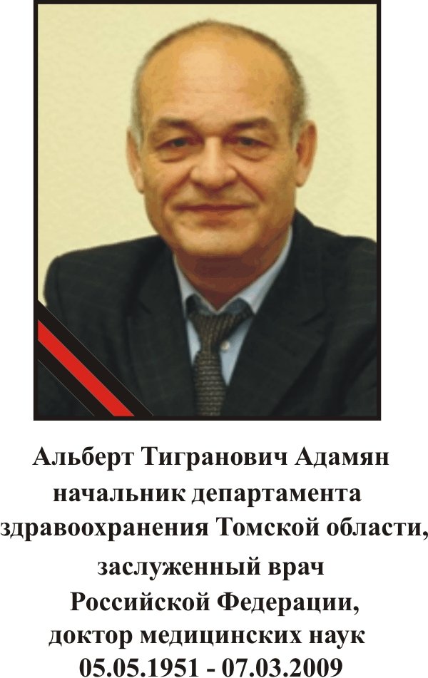 Адамян Альберт Тигранович (05.05.1951 - 07.03.2009)