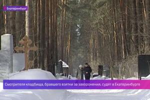 В Екатеринбурге вынесут приговор смотрителю кладбища, продававшему места за взятки  - Похоронный портал