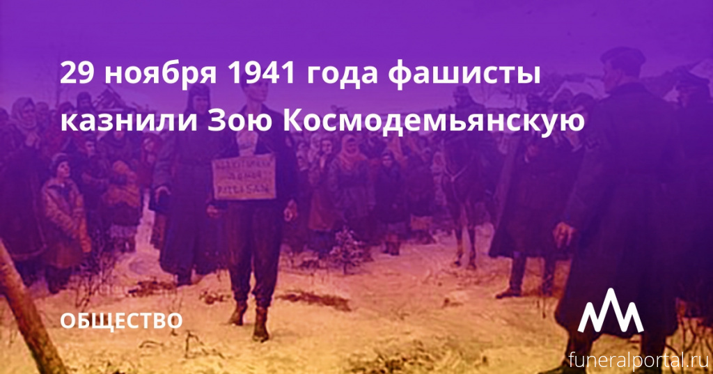 29 ноября 1941 года фашисты казнили Зою Космодемьянскую