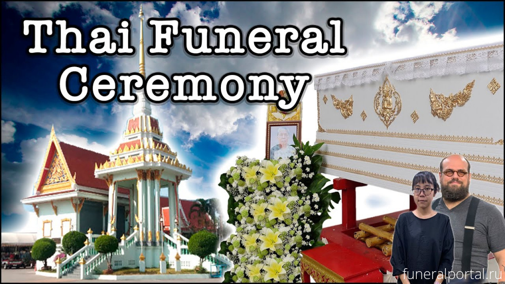 Таила́нд (Thailand). Быстрая лапша вместо цветов на похоронах   - Похоронный портал