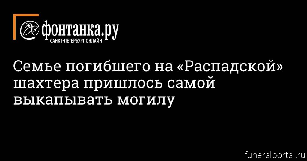 Семье погибшего на «Распадской» шахтера пришлось самой выкапывать могилу - Похоронный портал