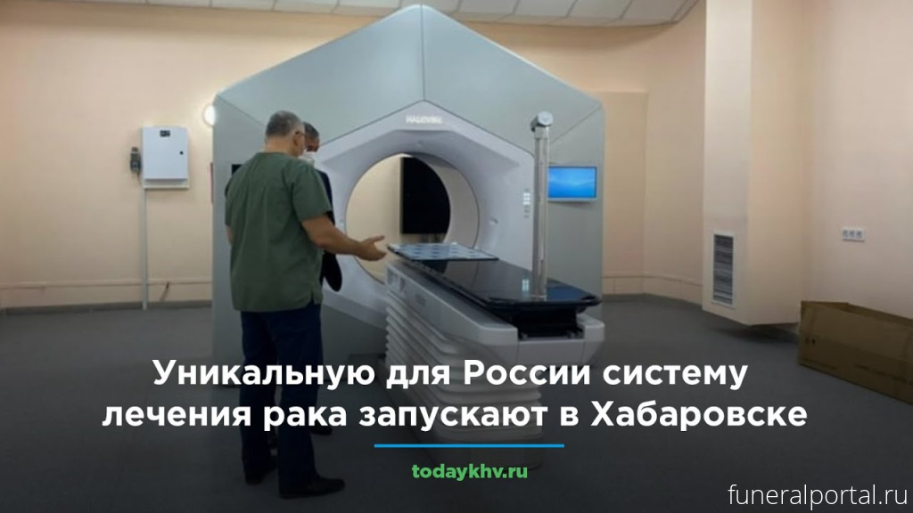 Хабаровск. Представили уникальную систему лечения рака