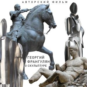 Скульптор Георгий Франгулян: «Монументы могут создаваться хоть из пластмассы»