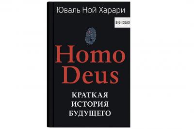 Юваль Харари. «Homo Deus: Краткая история будущего»