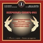 Сегодня открывается выставка "Некрополь-Сибирь-2011" в Новосибирске - Похоронный портал