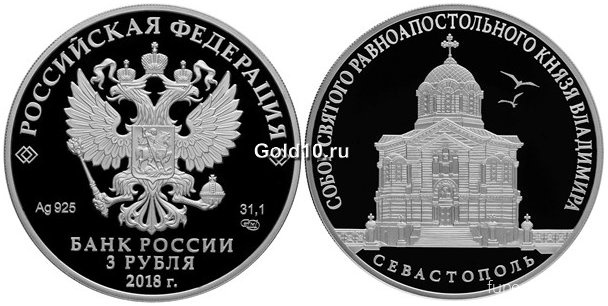 Усыпальница адмиралов - Владимирский собор, показан на монете из серебра