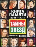 Вышла «Книга Памяти» российских знаменитостей - Похоронный портал