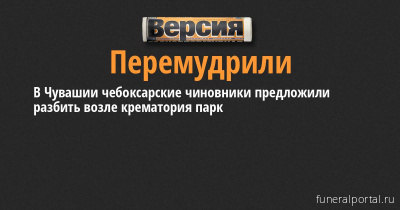 Новости компаний похоронной отрасли