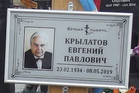 Как выглядит могила композитора Евгения Крылатова, который оставил сыну многомилионное наследство