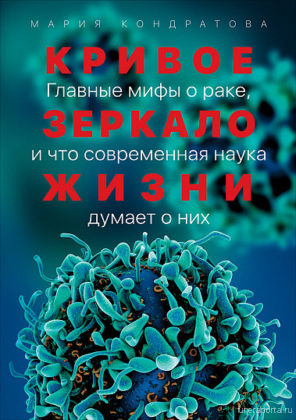 Заговор врачей и лекарство от рака. Фрагмент книги Марии Кондратовой «Кривое зеркало жизни»                                                  