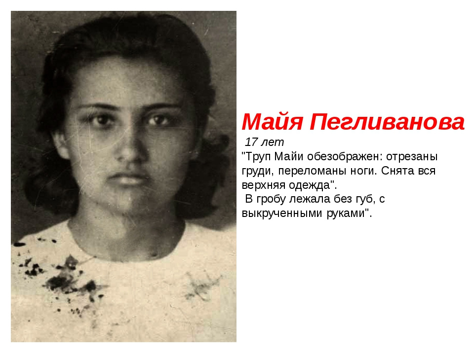 На казнь ее несли на руках: фашисты перебили ноги и выкололи глаза ростовской партизанке Майе Пегливановой